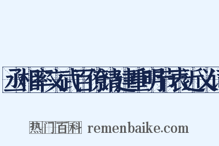 丞相率文武百僚请建重明节表近义词是什么意思的图片